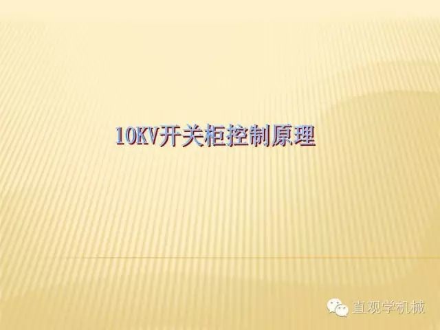 中壓開關柜高清3D動畫分析,控制原理ppt,瘋狂