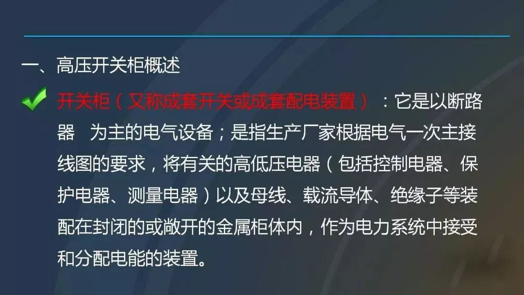 干貨|圖解說(shuō)明高壓開關(guān)柜，超級(jí)詳細(xì)！