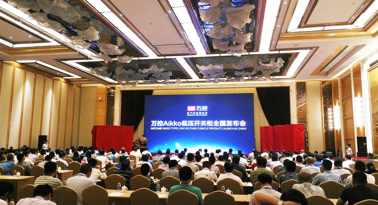 Aikko低電壓開關柜全國會議成功結束