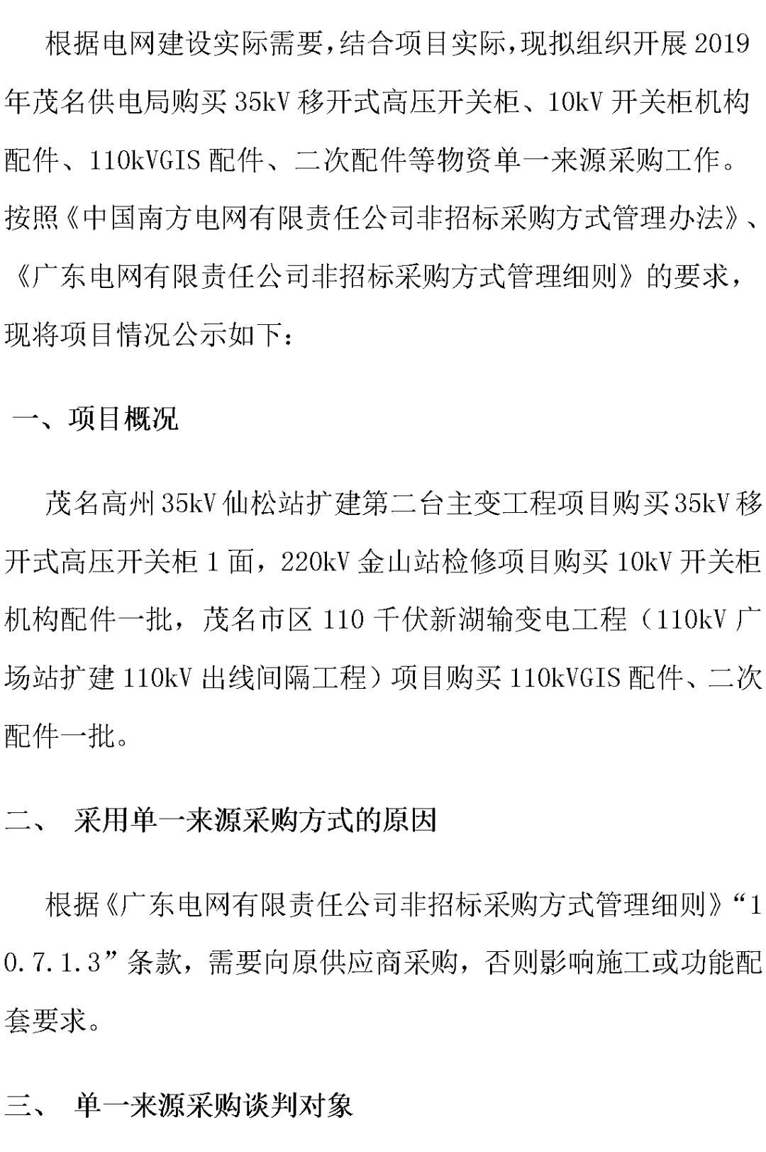 江蘇省第一批省級招標協議中19年為國家電網,廣東省19年為10kV配電變壓器、箱式變壓器,開關柜茂名35kV拆除高壓開關19年為南方電網
