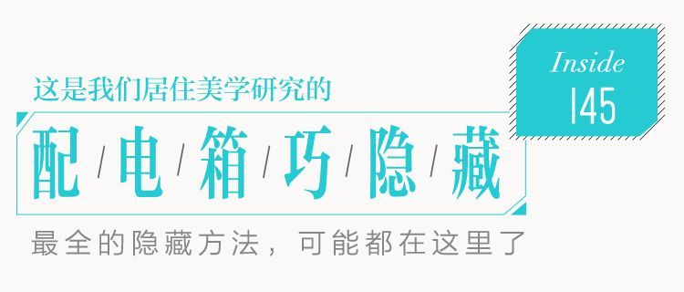 你家人的配電箱隱藏得好嗎?新房子的裝飾看起來很漂亮,因為做得很好。